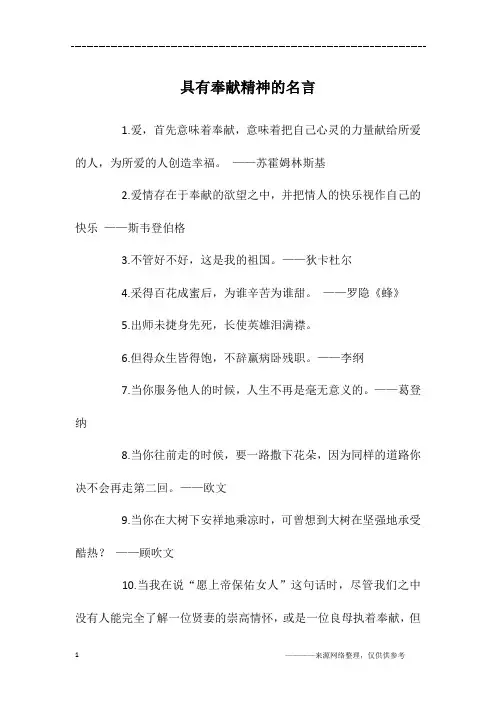 具有奉献精神的名言