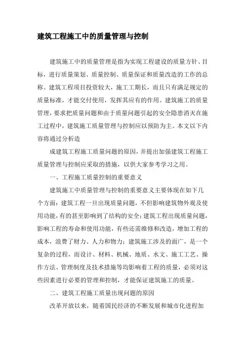 建筑工程施工中的质量管理与控制-精选文档