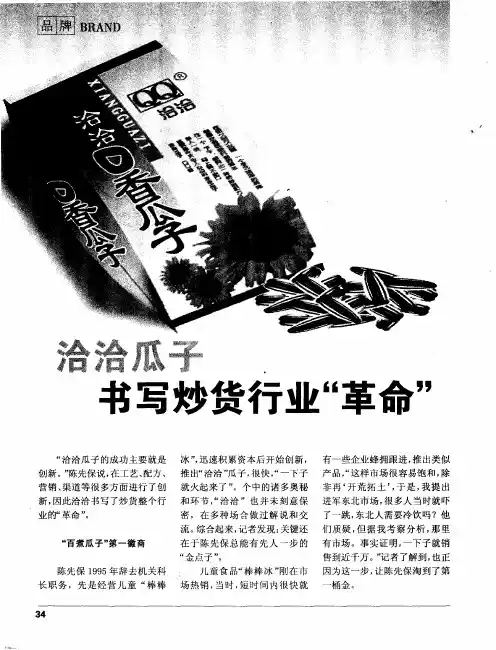 洽洽瓜子书写炒货行业“革命”