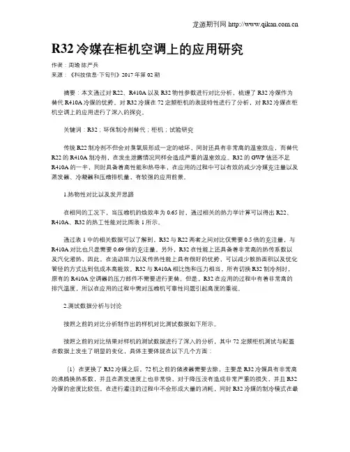 R32冷媒在柜机空调上的应用研究