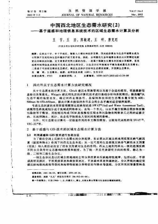 中国西北地区生态需水研究(2)——基于遥感和地理信息系统技术的区域生态需水计算及分析
