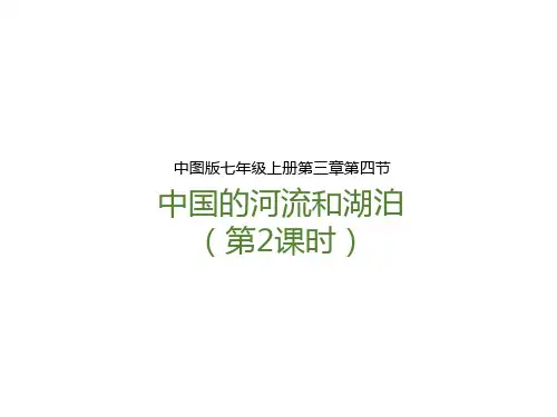 (新)中图版七年级地理上册3.4《中国的河流和湖泊》(第2课时)课件