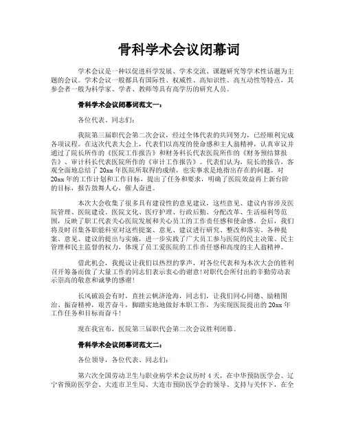 骨科学术会议闭幕词