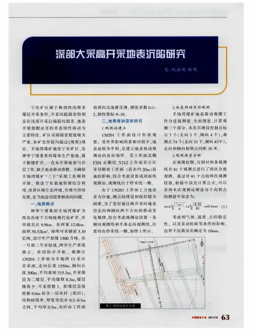 深部大采高开采地表沉陷研究
