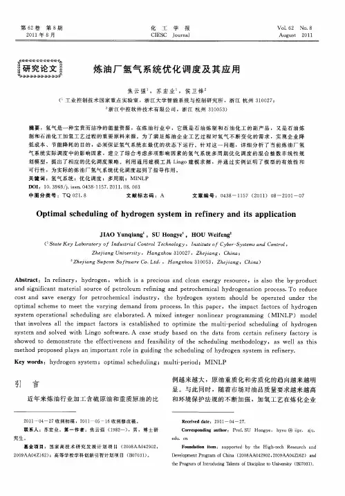 炼油厂氢气系统优化调度及其应用