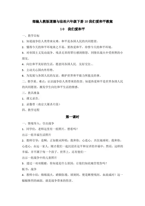 部编道德与法治六年级下册【10我们爱和平】教学设计教案