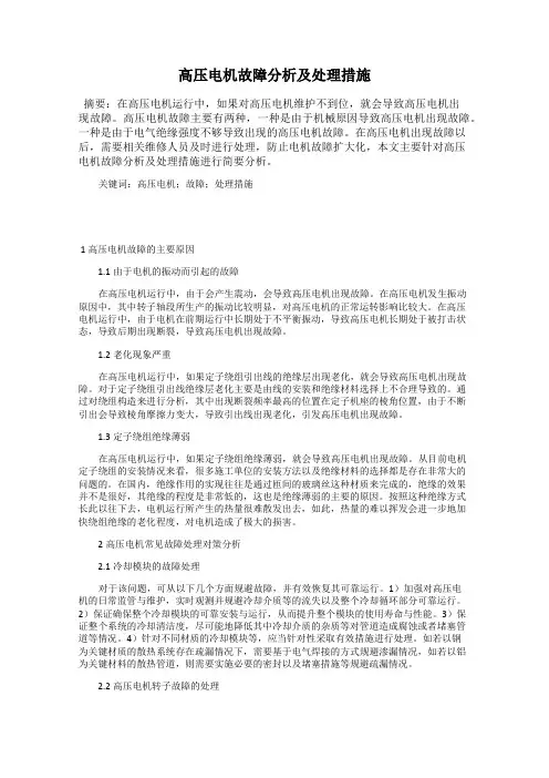高压电机故障分析及处理措施