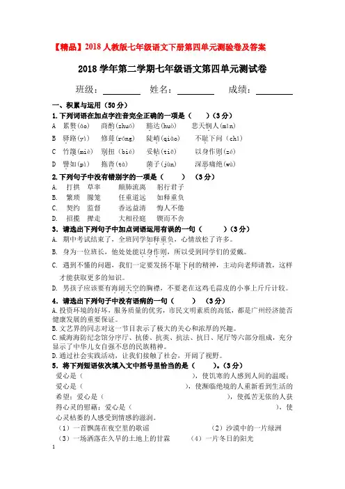 【精品】2018人教版七年级语文下册第四单元测验卷及答案