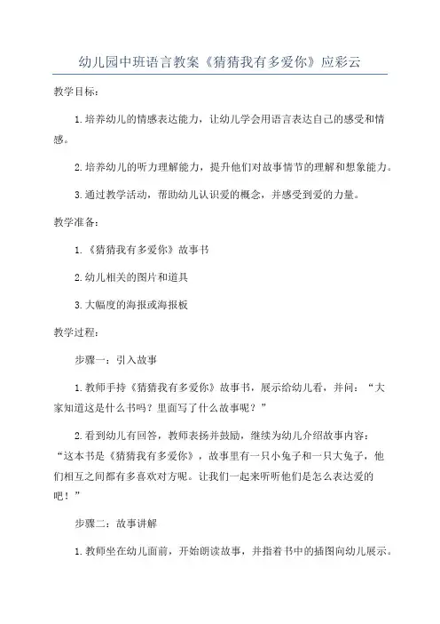 幼儿园中班语言教案《猜猜我有多爱你》应彩云