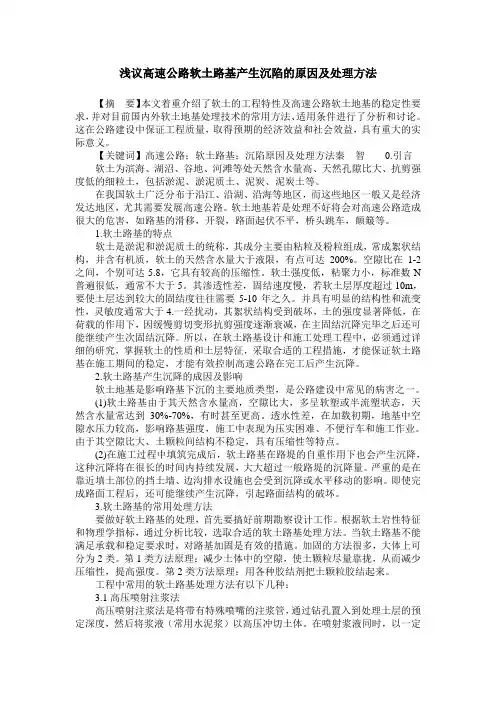 浅议高速公路软土路基产生沉陷的原因及处理方法