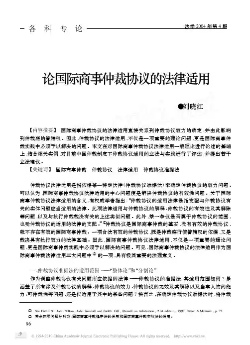 论国际商事仲裁协议的法律适用_刘晓红