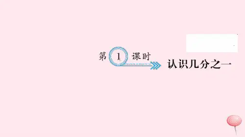 三年级数学上册八分数的初步认识第1课时认识几分之一习题课件新人教版