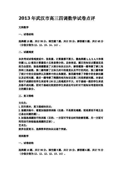 武汉市高三四月调考数学试卷点评