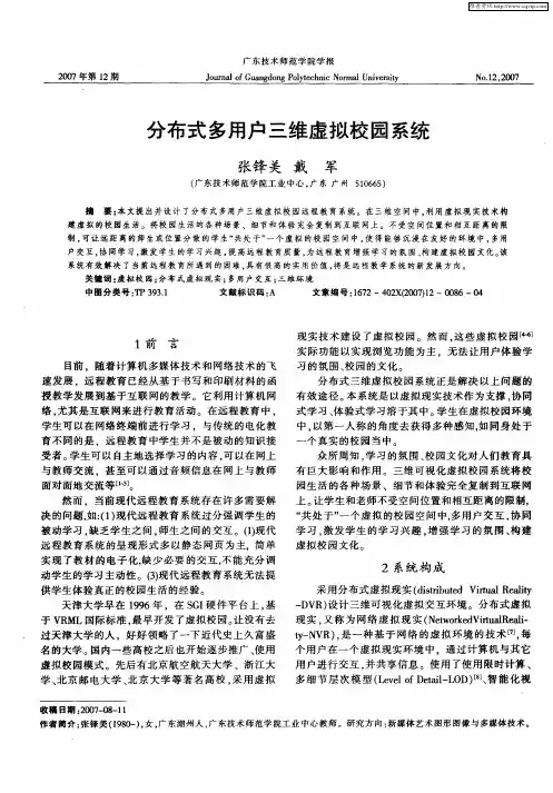 分布式多用户三维虚拟校园系统