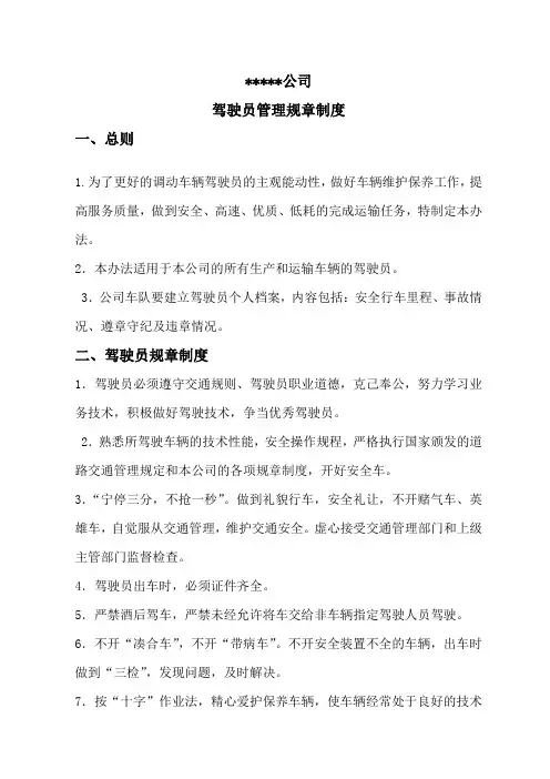 公司驾驶员管理规章制度