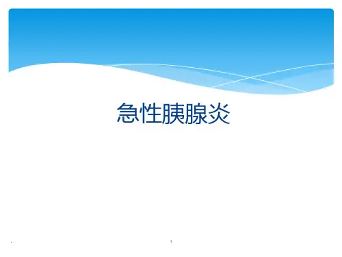 急性胰腺炎营养支持及治疗原则