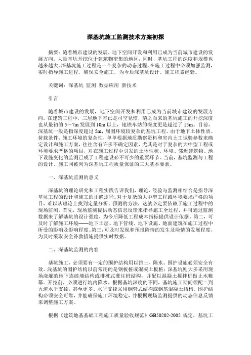深基坑施工监测技术方案初探