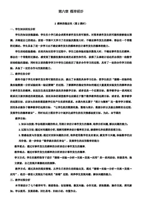 【北师大版】七年级下册数学6.2《频率的稳定性》(第2课时)教学设计