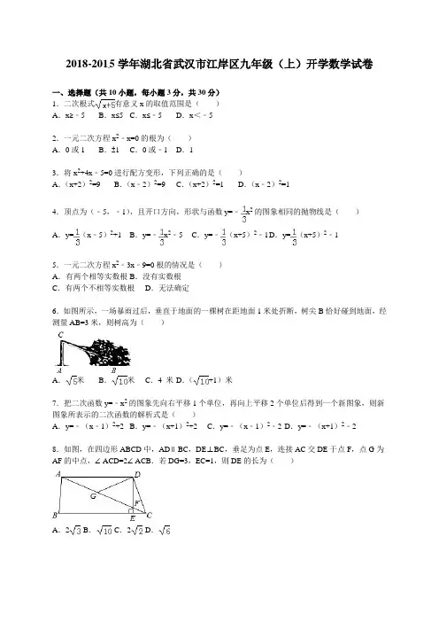 2018-2019年武汉市江岸区九年级上开学数学试卷含答案解析