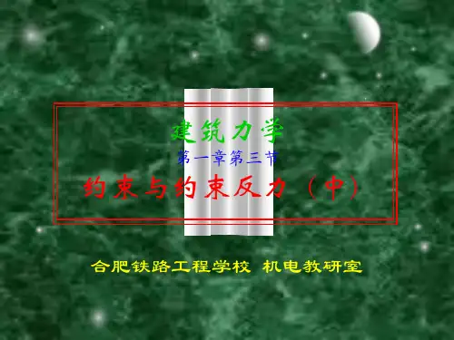 于英建筑力学08-约束与约束反力中