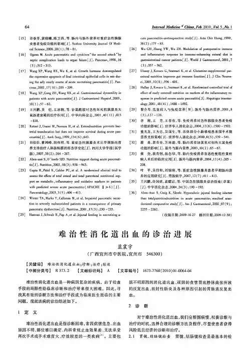 难治性消化道出血的诊治进展