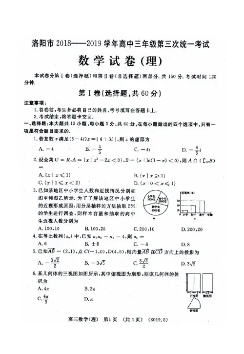 河南省洛阳市2019届高三第三次统一考试理科数学试卷(含答案)