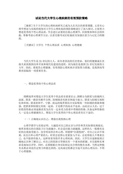 试论当代大学生心理疾病的有效预防策略