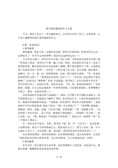 描写课堂趣事的作文8篇