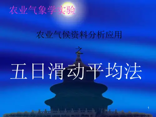 气象学五日滑动平均法PPT