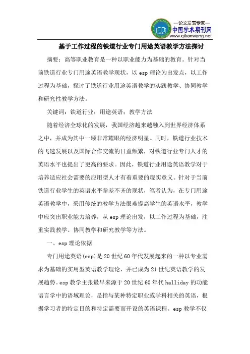 基于工作过程的铁道行业专门用途英语教学方法探讨