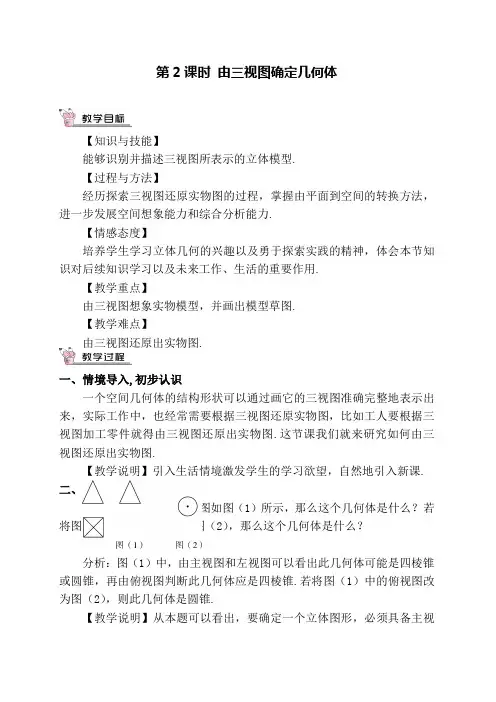 《由三视图确定几何体》教案