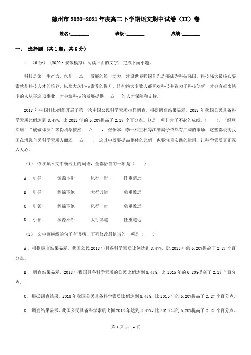 德州市2020-2021年度高二下学期语文期中试卷(II)卷