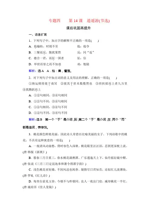 2019-2020学年苏教版高中语文必修五学练测课后巩固再提升：专题四 第14课 逍遥游(节选)