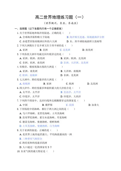 最新地理高二-高二世界地理练习题 精品