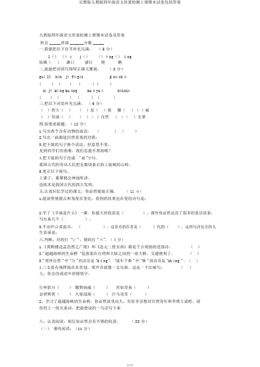 完整版人教版四年级语文质量检测上册期末试卷包括答案