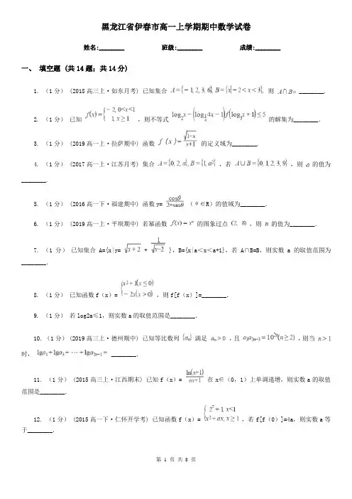 黑龙江省伊春市高一上学期期中数学试卷