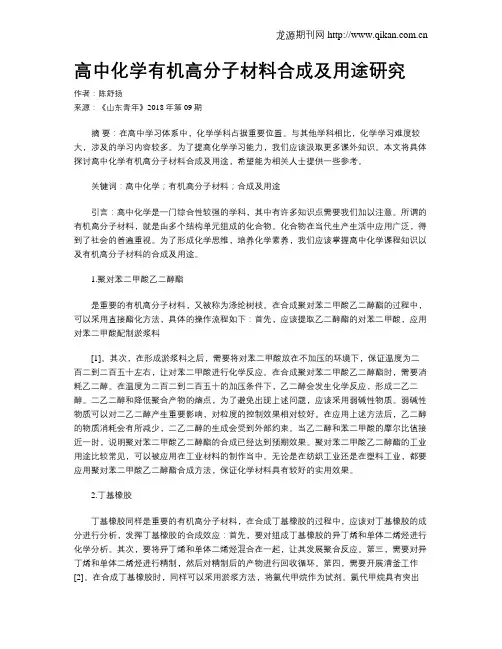 高中化学有机高分子材料合成及用途研究