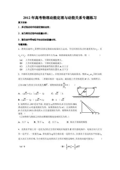 2012年高考物理动能定理与动能关系专题练习