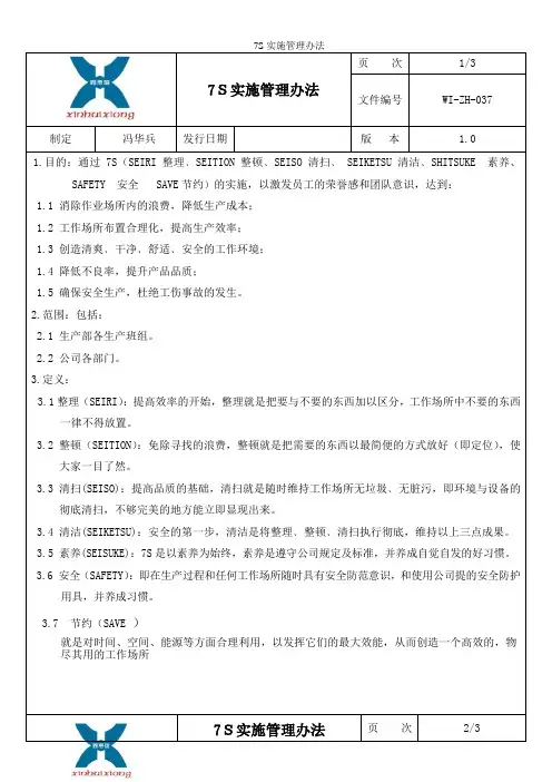 7S实施管理办法