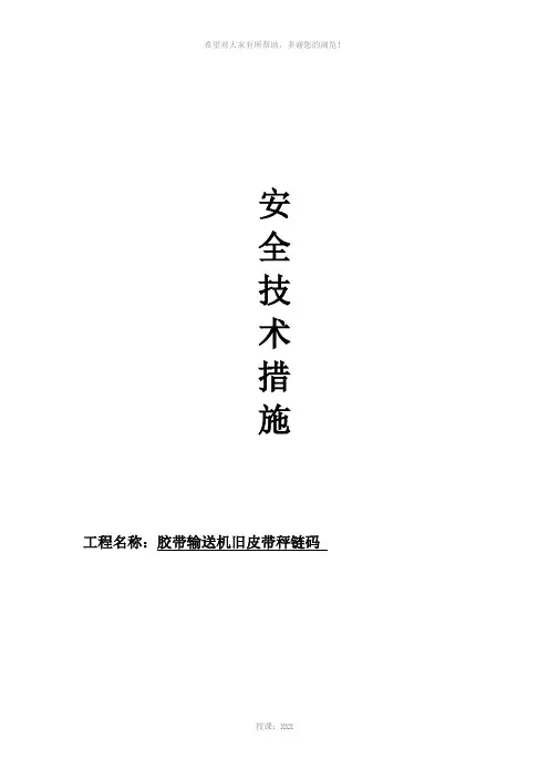 拆除皮带秤的安全技术措施