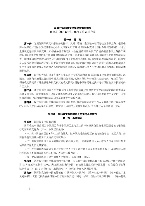 银行国际收支申报业务操作规程