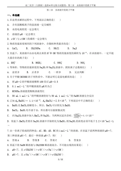 高二化学(人教版)选修4单元练习试题卷：第三章  水溶液中的离子平衡