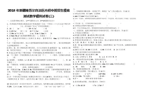 2018年新疆维吾尔自治区内初中班招生摸底测试数学模拟试卷(摸三)A3