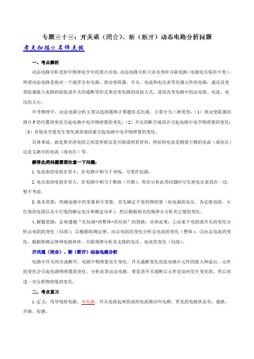 专题33 开关通(闭合)、断(断开)动态电路分析问题-决战中考物理压轴题、高频题、高分值解题技巧(解析)