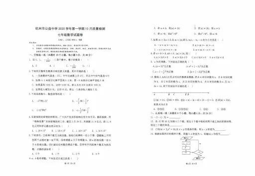 杭州市公益中学2020学年第一学期七年级10月数学质量检测