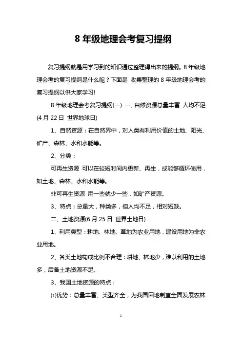 8年级地理会考复习提纲