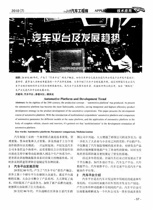 汽车平台及发展趋势