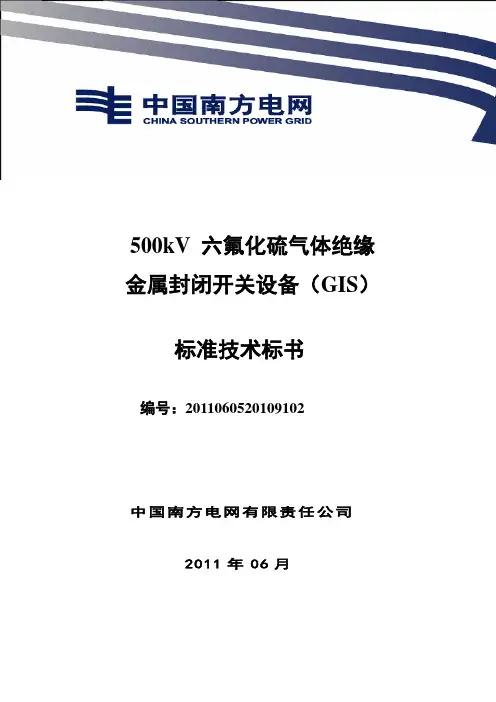 南方电网设备标准技术标书-500kV GIS