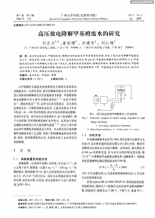 高压放电降解甲基橙废水的研究