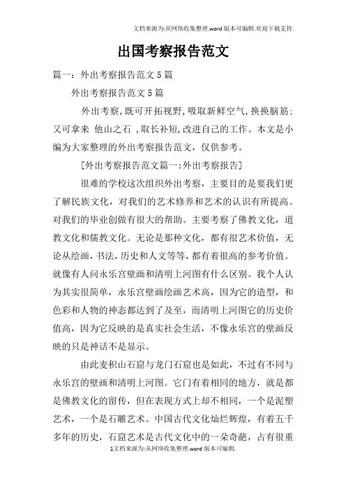 出国考察报告范文doc